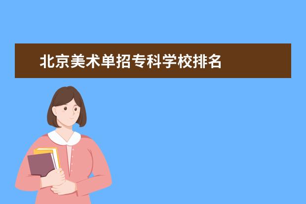 北京美术单招专科学校排名 
  扩展资料