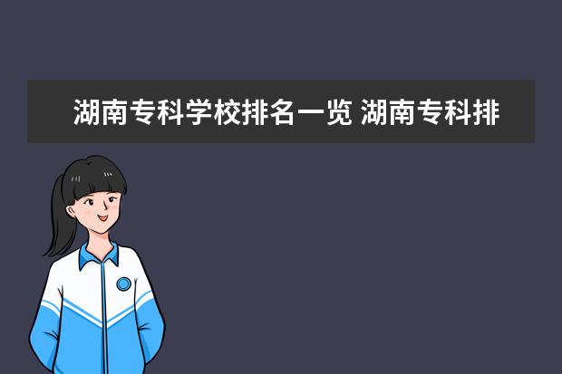 湖南专科学校排名一览 湖南专科排名一览表