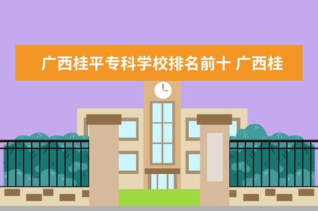 广西桂平专科学校排名前十 广西桂平有什么大学