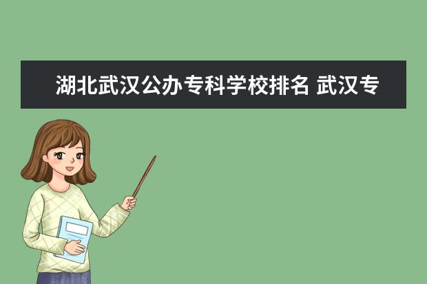 湖北武汉公办专科学校排名 武汉专科学校排名