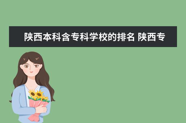 陕西本科含专科学校的排名 陕西专科学校排名