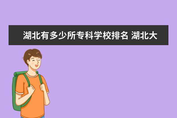 湖北有多少所专科学校排名 湖北大专科学校排名