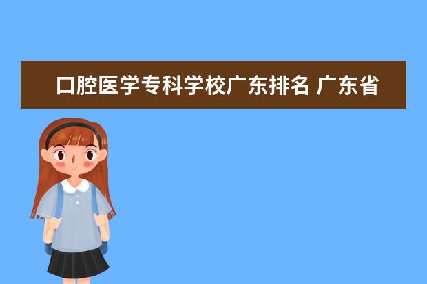 口腔医学专科学校广东排名 广东省护理专业大专学校排名