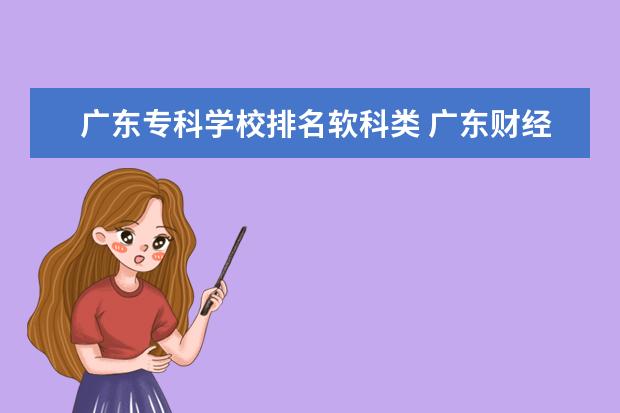 广东专科学校排名软科类 广东财经大学软科排名