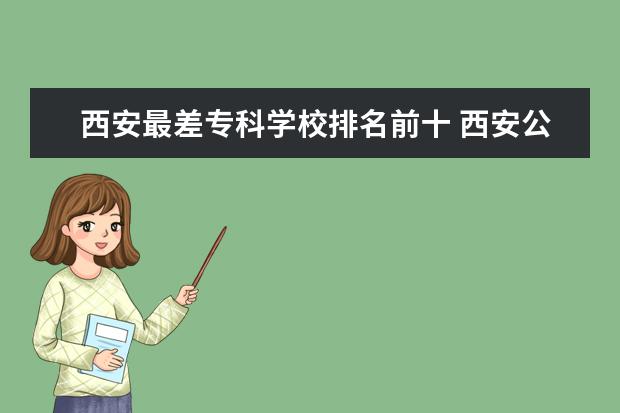 西安最差专科学校排名前十 西安公办专科院校排行榜