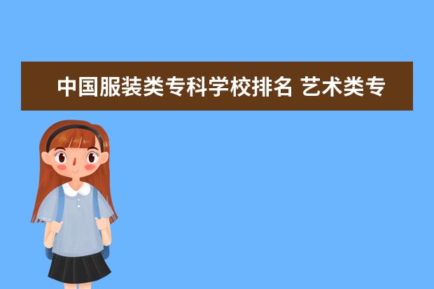 中国服装类专科学校排名 艺术类专科学校排名公办