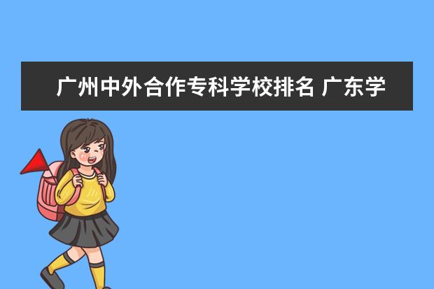 广州中外合作专科学校排名 广东学校排名
