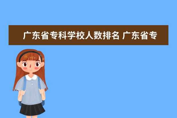 广东省专科学校人数排名 广东省专科学校排名2022