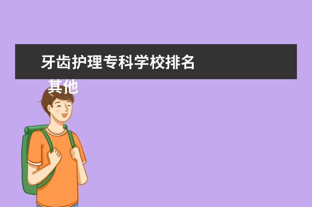 牙齿护理专科学校排名 
  其他信息：
  <br/>