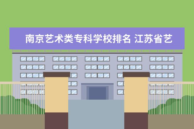 南京艺术类专科学校排名 江苏省艺术类专科院校有哪些