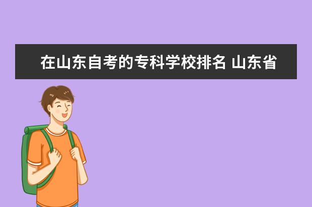 在山东自考的专科学校排名 山东省自考的学校有哪些