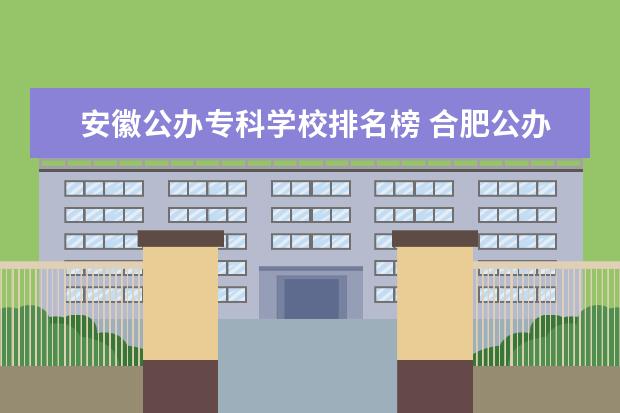 安徽公办专科学校排名榜 合肥公办职高学校排名