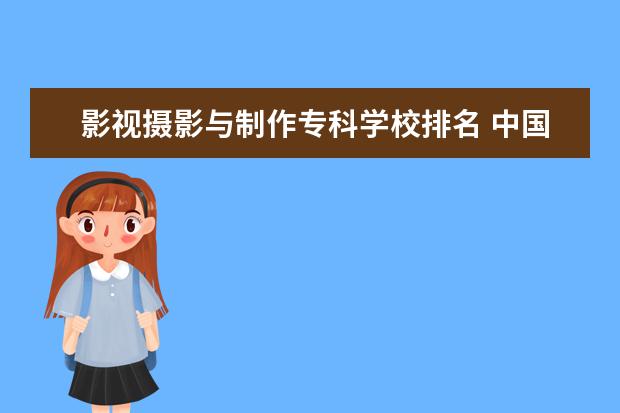 影视摄影与制作专科学校排名 中国大学摄影专业排名?