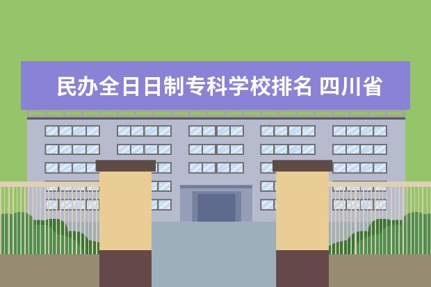 民办全日日制专科学校排名 四川省2014年高考志愿填报规则