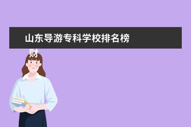 山东导游专科学校排名榜 
  财会类专业
  <br/>