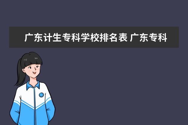 广东计生专科学校排名表 广东专科学校排名?