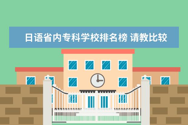 日语省内专科学校排名榜 请教比较好的专科