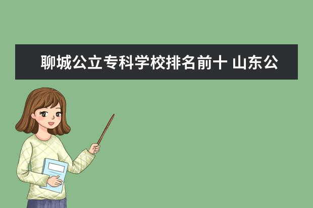 聊城公立专科学校排名前十 山东公办中专学校排名