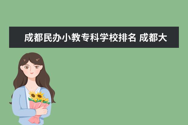 成都民办小教专科学校排名 成都大学研究生小教专硕收多少分今年