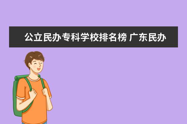 公立民办专科学校排名榜 广东民办专科学校排名