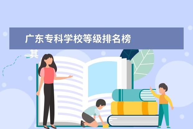 广东专科学校等级排名榜 
  其他信息：
  <br/>