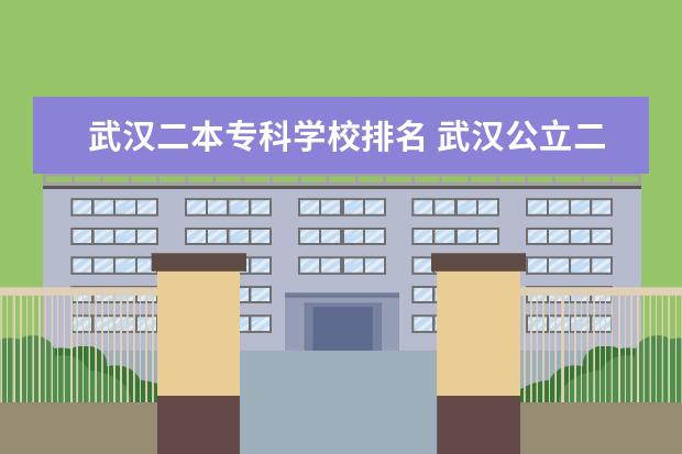 武汉二本专科学校排名 武汉公立二本大学排名