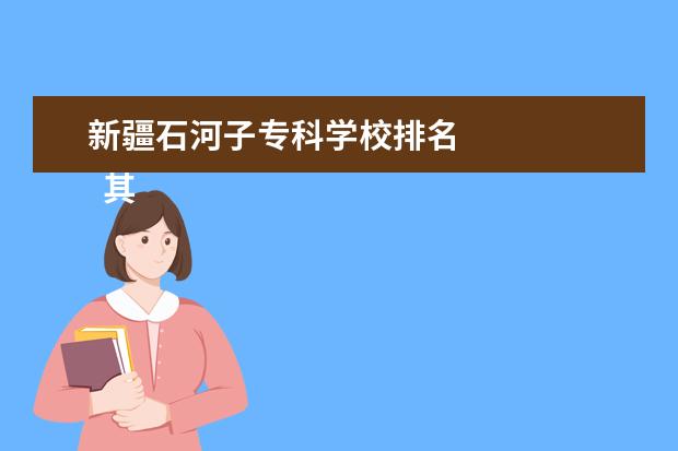 新疆石河子专科学校排名 
  其他信息：
  <br/>