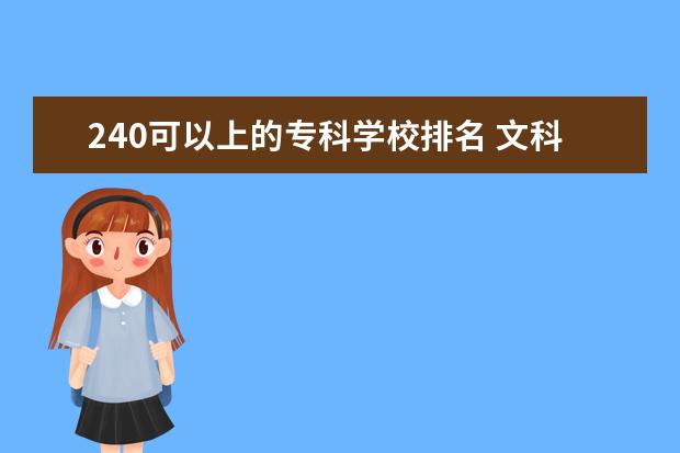 240可以上的专科学校排名 文科240分能上什么大专学校