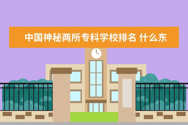 中国神秘两所专科学校排名 什么东西毁了中国的大学?