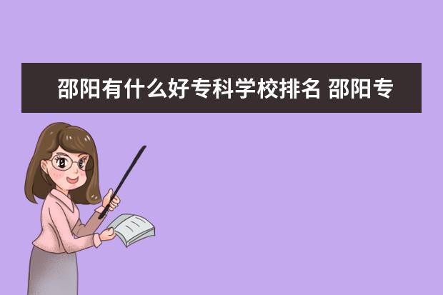 邵阳有什么好专科学校排名 邵阳专科学校有哪些