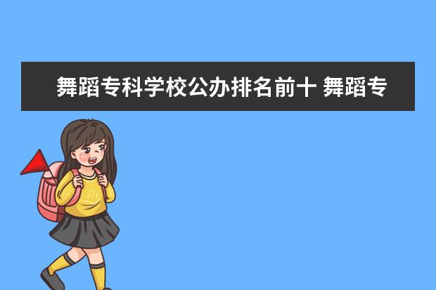 舞蹈专科学校公办排名前十 舞蹈专科学校有哪些