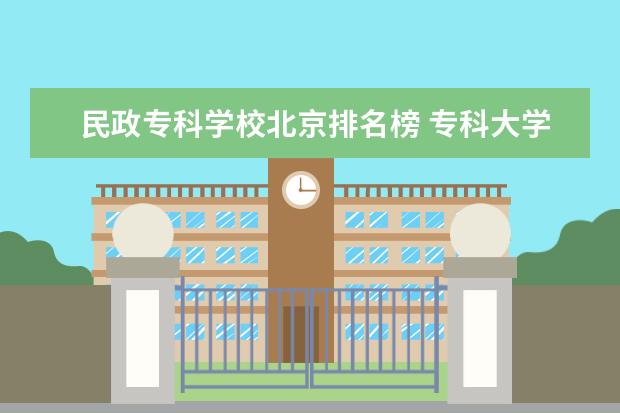 民政专科学校北京排名榜 专科大学排行榜