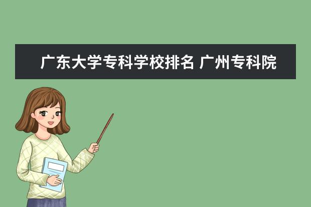 广东大学专科学校排名 广州专科院校的排名