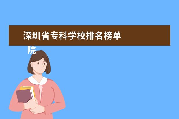 深圳省专科学校排名榜单 
  院校专业：
  <br/>