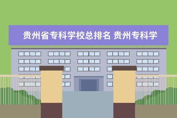 贵州省专科学校总排名 贵州专科学校排名及分数线文科