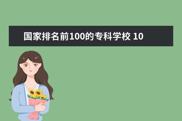 国家排名前100的专科学校 100多分能上什么专科学校??