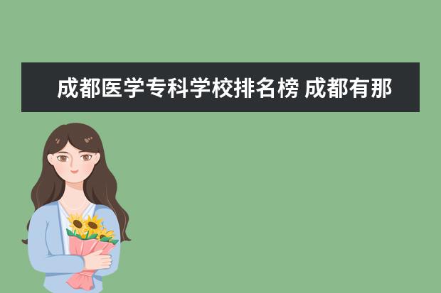 成都医学专科学校排名榜 成都有那些医学的专科学校~!