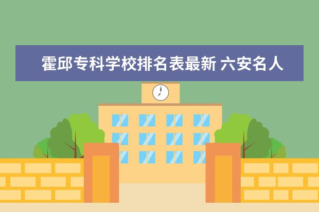 霍邱专科学校排名表最新 六安名人