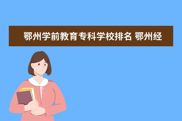 鄂州学前教育专科学校排名 鄂州经贸学校有学前教育专业不