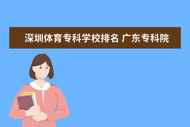 深圳体育专科学校排名 广东专科院校排名