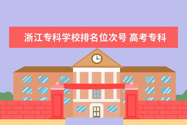 浙江专科学校排名位次号 高考专科院校报考是看位次还是分数