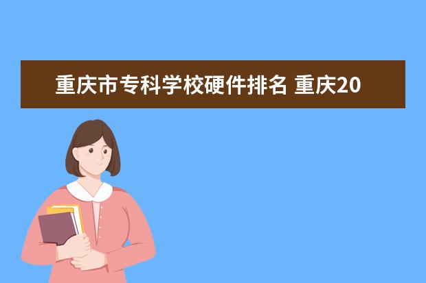 重庆市专科学校硬件排名 重庆203中学怎么样