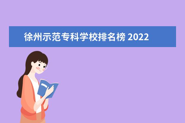 徐州示范专科学校排名榜 2022徐州生物工程职业技术学院排名多少名