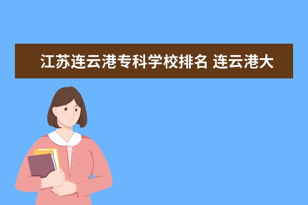 江苏连云港专科学校排名 连云港大学排名一览表