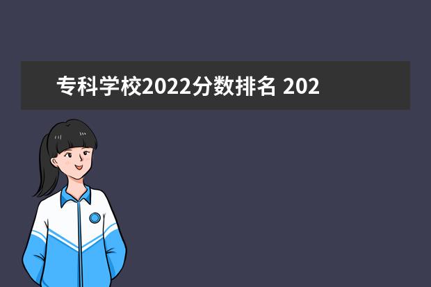 专科学校2022分数排名 2022专科学校分数线