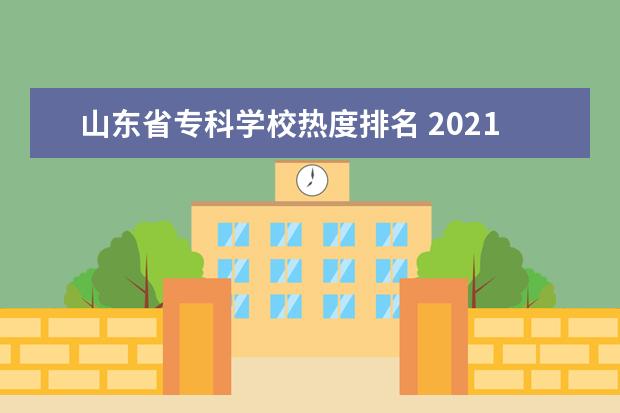 山东省专科学校热度排名 2021学医的大专学校哪些好?附比较好的医学专科学校...