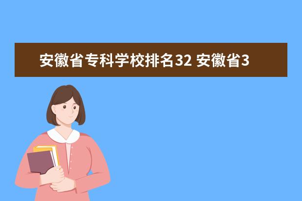 安徽省专科学校排名32 安徽省3+2大专学校排名