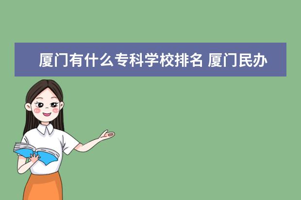 厦门有什么专科学校排名 厦门民办专科学校排名