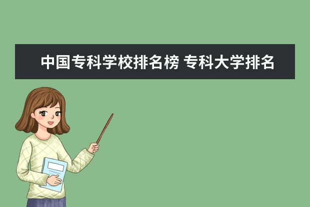 中国专科学校排名榜 专科大学排名全国排名榜