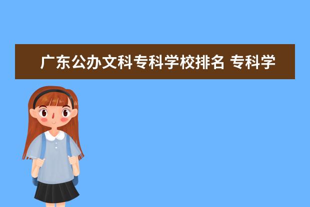 广东公办文科专科学校排名 专科学校排名公办文科